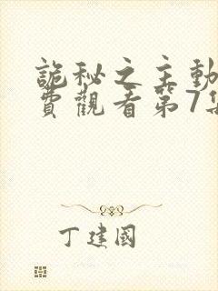 诡秘之主动漫免费观看第7集