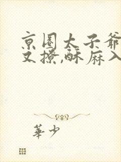 京圈太子爷又宠又撩,酥麻入骨