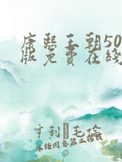 康熙王朝50集版免费在线观看版