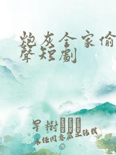 炮灰全家偷听心声短剧