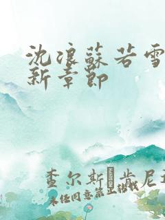 沈浪苏若雪的最新章节