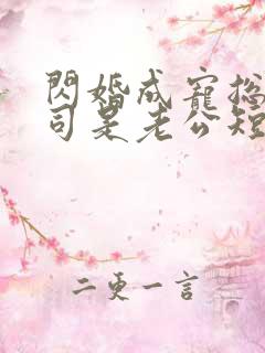 闪婚成宠总裁上司是老公短剧