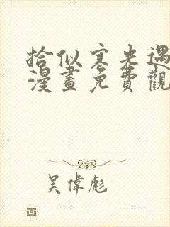 拾似寒光遇骄阳漫画免费观看下拉式