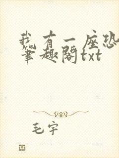 我有一座恐怖屋笔趣阁txt