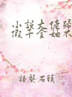 小说大佬归来,假千金她不装了免费看