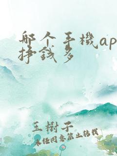 哪个手机app挣钱多