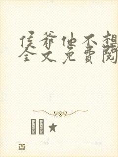 侯爷他不想和离全文免费阅读小说