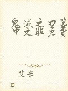 鬼灭之刃第一季中文版免费观看