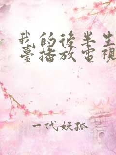 我的后半生哪个台播放电视剧