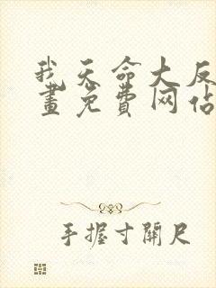 我天命大反派漫画免费网站天命大反派