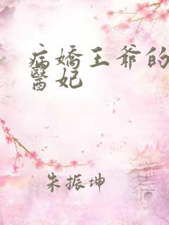 病娇王爷的独宠医妃