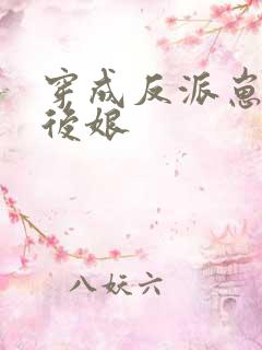 穿成反派崽子的后娘