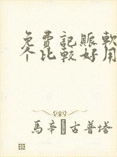 免费记账软件哪个比较好用