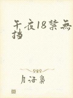 午夜18禁无遮挡