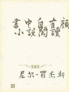 书中自有颜如聿 小说阅读