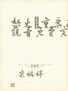 怒火·重案在线观看免费完整版