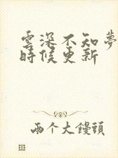 云深不知梦什么时候更新