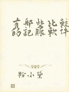 有哪些比较好用的记账软件