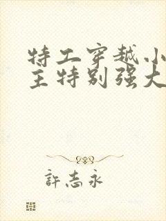 特工穿越小说女主特别强大