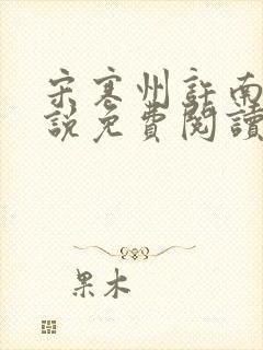 宋寒州许南栀小说免费阅读最新章节