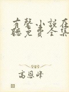 有声小说在线收听免费全集