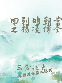 回到明朝当王爷之杨凌传全集免费