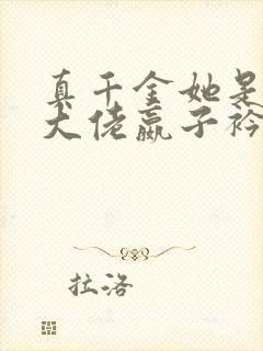 真千金她是全能大佬嬴子衿傅昀深小说