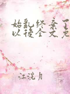 始乱终弃了太子以后全文免费阅读