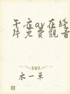 午夜av在线毛片免费观看