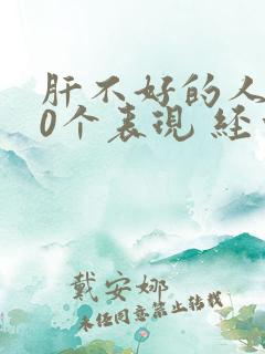 肝不好的人有10个表现 经常放屁