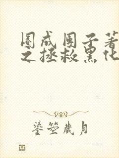 圈成团子著快穿之拯救黑化boss男主