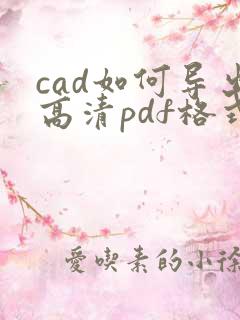 cad如何导出高清pdf格式