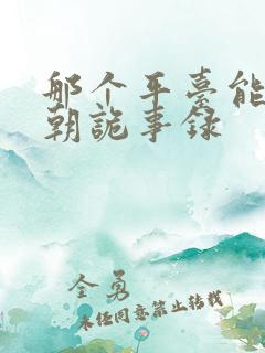 那个平台能看唐朝诡事录