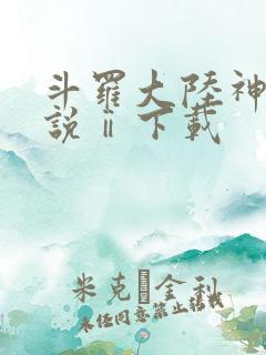 斗罗大陆神界传说ⅱ下载