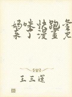 妈咪快跑爹地追来了漫画免费看