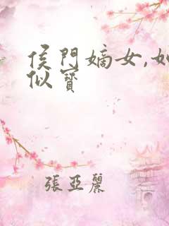 侯门嫡女,如珠似宝