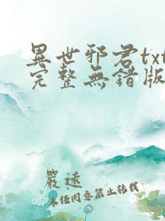 异世邪君txt完整无错版