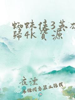 蜘蛛侠3英雄无归4k资源