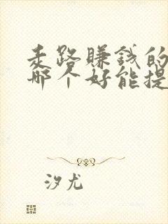 走路赚钱的软件哪个好能提现