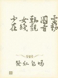 少女韩国电视剧在线观看动漫