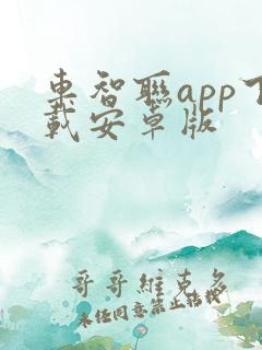 车智联app下载安卓版