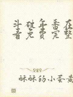 斗破年番在线观看免费完整版159