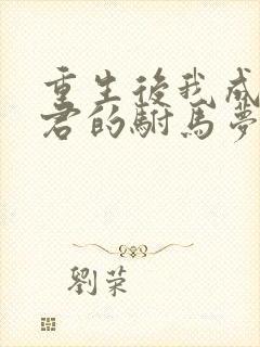 重生后我成全夫君的驸马梦