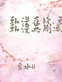 韩漫在线,免费韩漫无删减动漫大全,每日