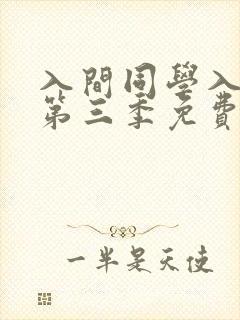 入间同学入魔了第三季免费