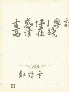 古惑仔1粤语版高清在线