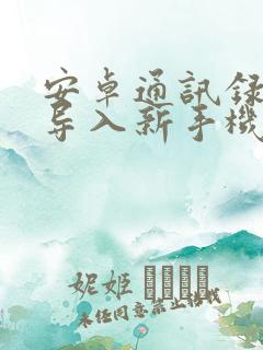 安卓通讯录怎么导入新手机iphone