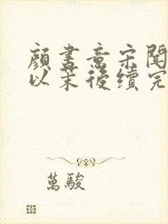 颜书意宋闻卿颜以茉后续完结结局