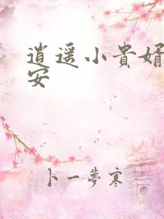 逍遥小贵婿李辰安