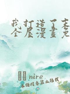 我打造了末日安全屋漫画免费全集在线观看